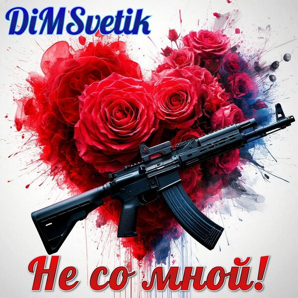 Не со мной!