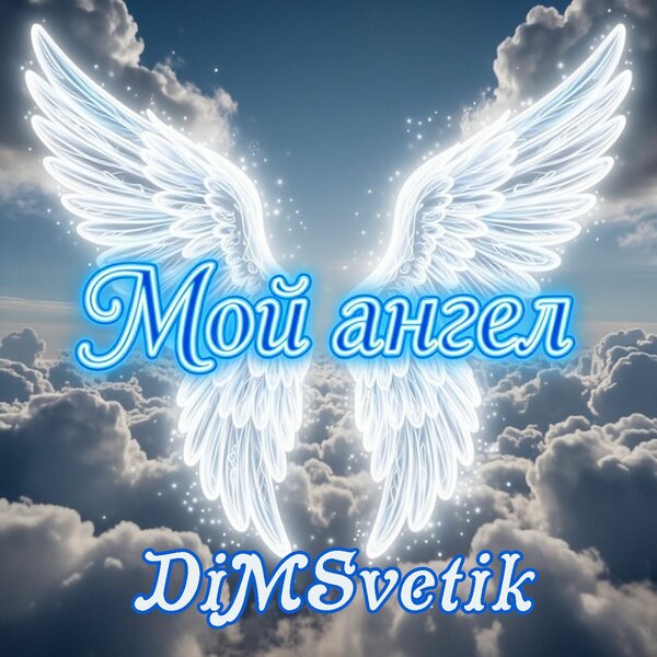 Мой ангел